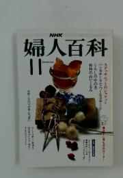 婦人百科　11月号