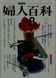 婦人百科　8