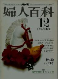 婦人百科　1975年12月号