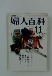 婦人百科　1976年11月号