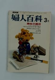 婦人百科　3月号　趣味の園芸