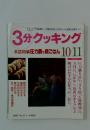 3分クッキング　1995年10月1日号