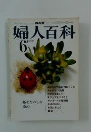 婦人百科　昭和50年6月1日発行