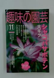 趣味の園芸　2002年11月