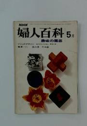 婦人百科　1972年5月号
