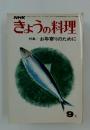 きょうの料理　特集お年寄りのために