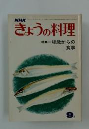 きょうの料理特　9月1日号