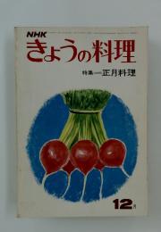 きょうの料理　特集 正月料理　昭和46年12月1日発行