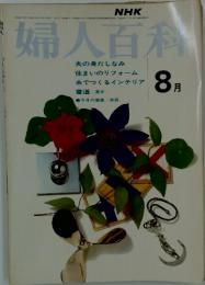 NHK婦人百科　1973年8月号