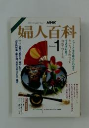 婦人百科　昭和62年1月1日発行