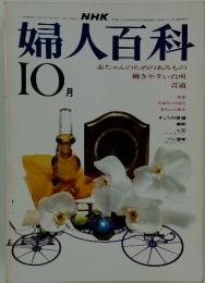 婦人百科　10月