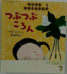 つぶつぶころん　すずきかいかぶん　7