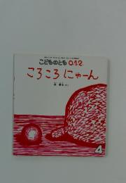 こどものとも 0.1.2　ころころにゃーん