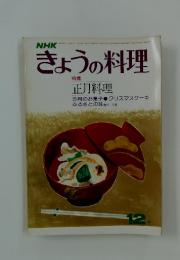 きょうの料理　特集 正月料理　1975年12月1日号