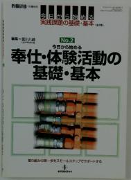 今日から始める奉仕・体験活動の基礎・基本
