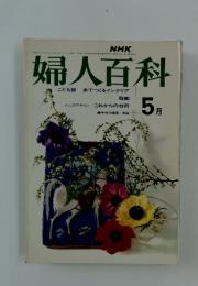 婦人百科　5月号