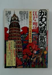 太陽コレクション　かわら版新聞　江戸・明治三百事件　オッペケペ節から乃木希典殉死