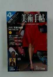 美術手帖　1978年12月