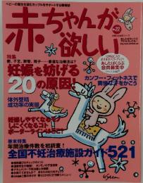 赤ちゃんが欲しい