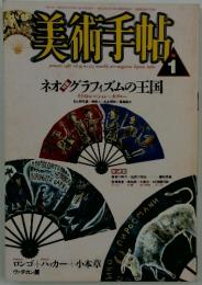 美術手帖　グラフィズムの王国