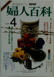 婦人百科　昭和61年4月1日発行