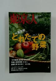 東京人　とれたての野菜　2008年9月号