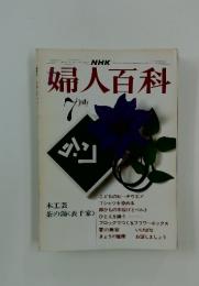 婦人百科　1975年7月1日号