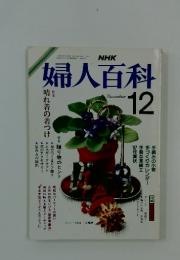 婦人百科　昭和61年12月1日発行