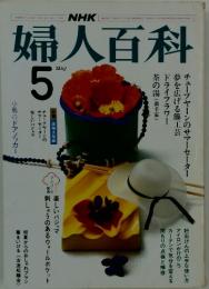 婦人百科　5月1日号