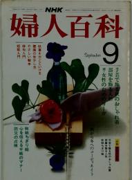 婦人百科　9月号