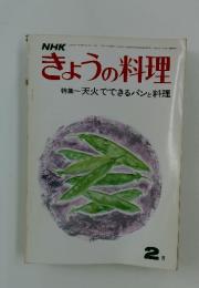 きょうの料理　特集天火でできるパンと料理