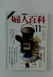 NHK婦人百科　1985年11月号