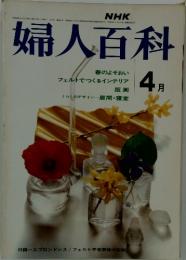 婦人百科　4月号