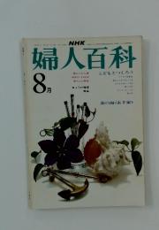 婦人百科　8月号