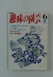 趣味の園芸　1993年6月号