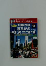 NHK テレビ　3か月トピック英会話　TOKYO まちかどリスニング