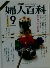 NHK婦人百科　1985年9月号