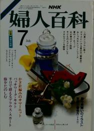 婦人百科　7月号