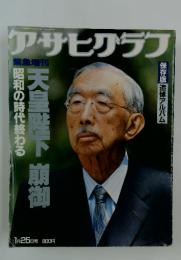 アサヒアグ　昭和の時代終わる　天皇陛下崩御