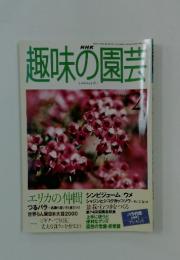 趣味の園芸　2000年2月号