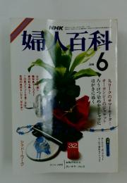 NHK婦人百科　1985年6月号
