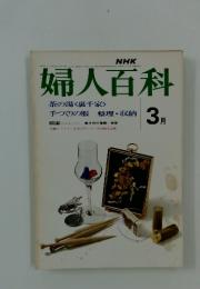 婦人百科　昭和49年3月1日発行