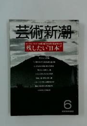 芸術新潮　残したい“日本”　6月1日号