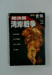 湾岸戦争