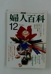 婦人百科　昭和58年12月1日発行