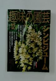 趣味の園芸　2001年12月号