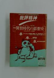 批評精神　1981年創刊号 　特集翼賛時代の思想史