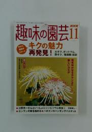 趣味の園芸　2004年11月号
