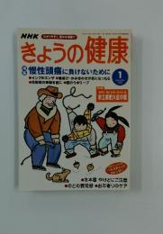 きょうの健康　2003年1月号