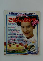 女性自身クッキングブック4　ごはんとおかず500